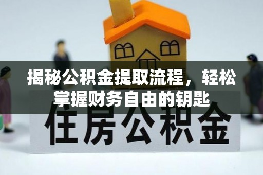 城北揭秘公积金提取流程，轻松掌握财务自由的钥匙