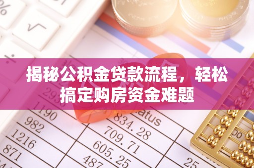 城北揭秘公积金贷款流程，轻松搞定购房资金难题