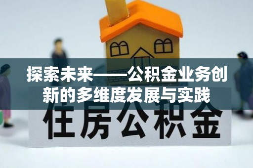 城北探索未来——公积金业务创新的多维度发展与实践