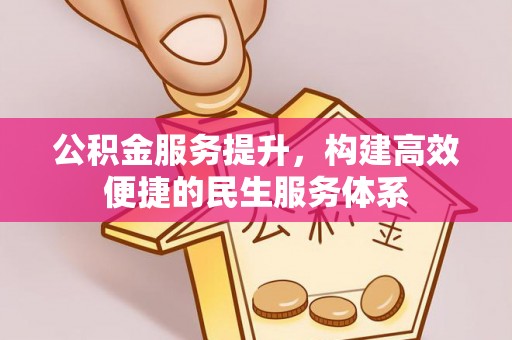城北公积金服务提升，构建高效便捷的民生服务体系
