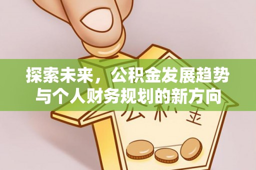 城北探索未来，公积金发展趋势与个人财务规划的新方向