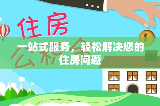 城北一站式服务，轻松解决您的住房问题