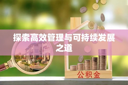 城北探索高效管理与可持续发展之道