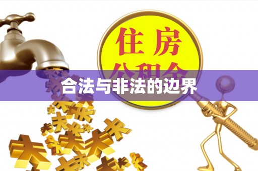 城北合法与非法的边界