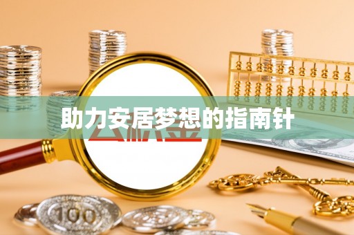 城北助力安居梦想的指南针