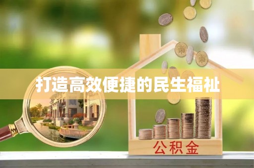 城北打造高效便捷的民生福祉