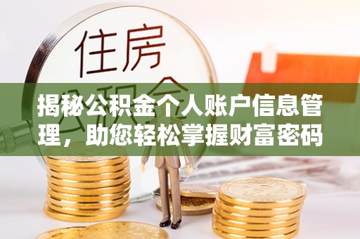 城北揭秘公积金个人账户信息管理，助您轻松掌握财富密码