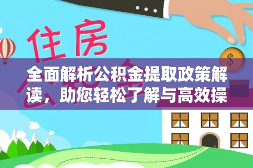 城北全面解析公积金提取政策解读，助您轻松了解与高效操作