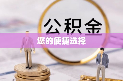 城北您的便捷选择