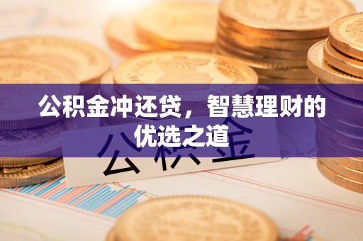 城北公积金冲还贷，智慧理财的优选之道