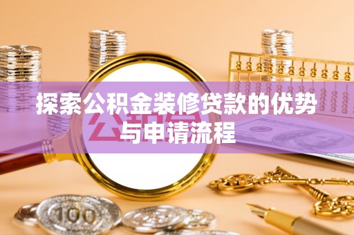 城北探索公积金装修贷款的优势与申请流程