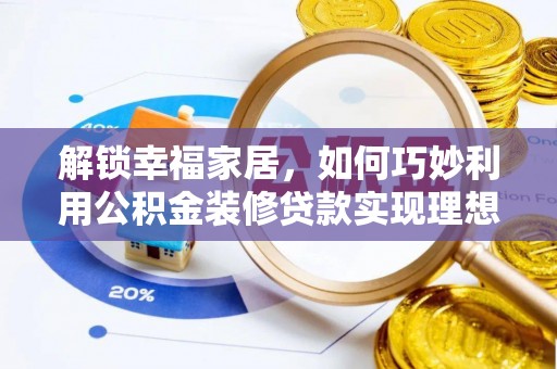 城北解锁幸福家居，如何巧妙利用公积金装修贷款实现理想空间