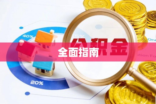 城北全面指南