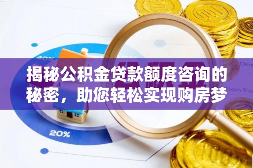城北揭秘公积金贷款额度咨询的秘密，助您轻松实现购房梦想
