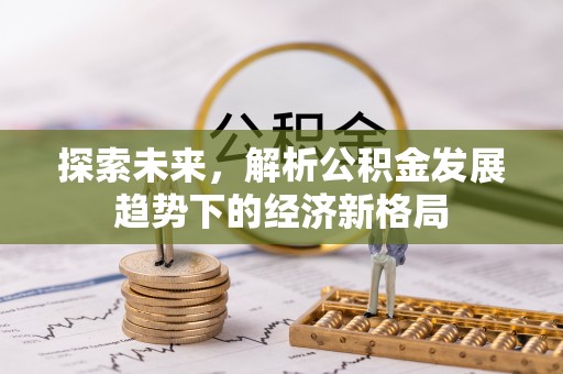 城北探索未来，解析公积金发展趋势下的经济新格局