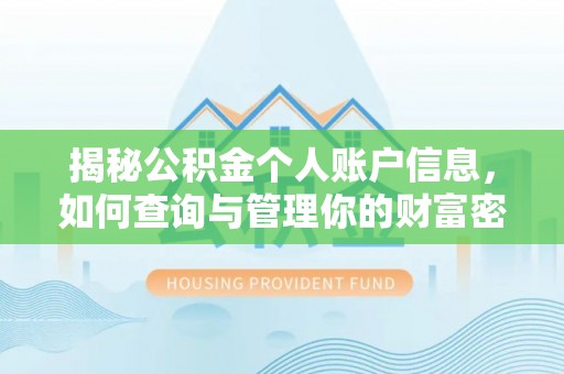 城北揭秘公积金个人账户信息，如何查询与管理你的财富密码