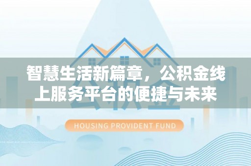 城北智慧生活新篇章，公积金线上服务平台的便捷与未来
