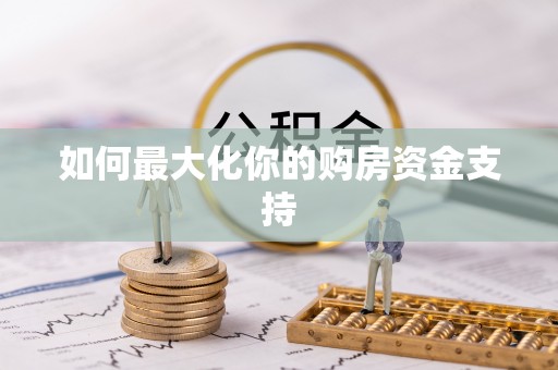 城北如何最大化你的购房资金支持