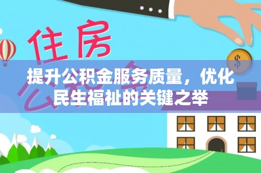城北提升公积金服务质量，优化民生福祉的关键之举