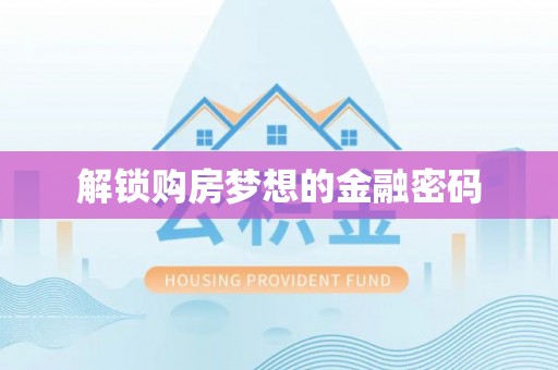 城北解锁购房梦想的金融密码