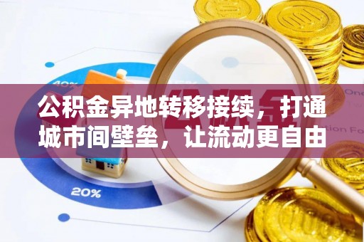 城北公积金异地转移接续，打通城市间壁垒，让流动更自由