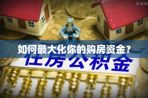 城北如何最大化你的购房资金？
