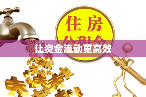 城北让资金流动更高效
