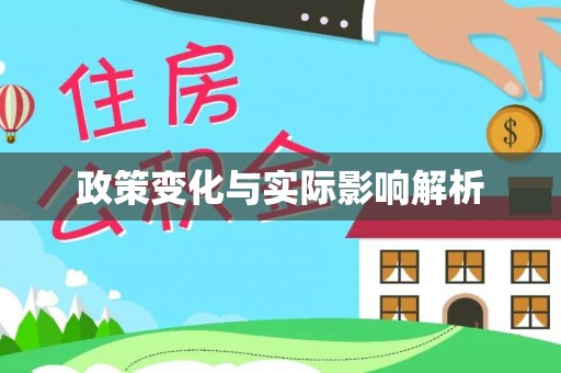 城北政策变化与实际影响解析
