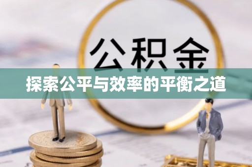 城北探索公平与效率的平衡之道