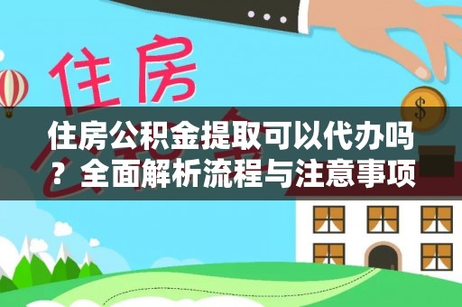 城北住房公积金提取可以代办吗？全面解析流程与注意事项