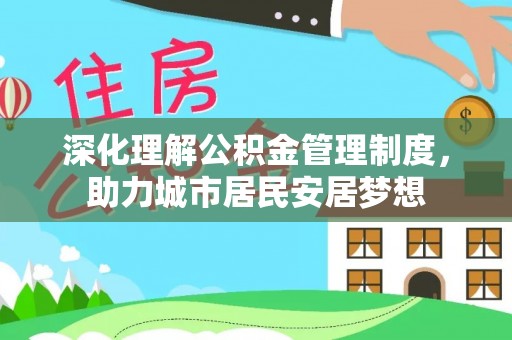 城北深化理解公积金管理制度，助力城市居民安居梦想