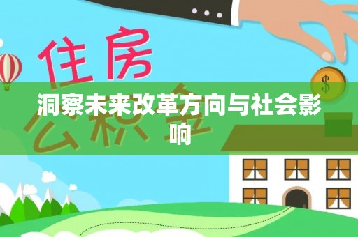 城北洞察未来改革方向与社会影响