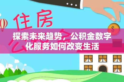 城北探索未来趋势，公积金数字化服务如何改变生活