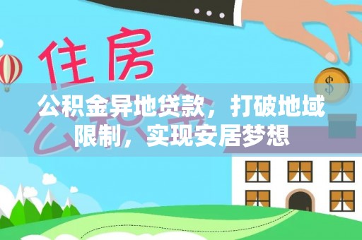城北公积金异地贷款，打破地域限制，实现安居梦想