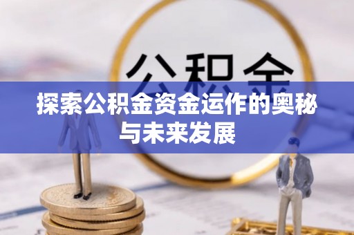 城北探索公积金资金运作的奥秘与未来发展