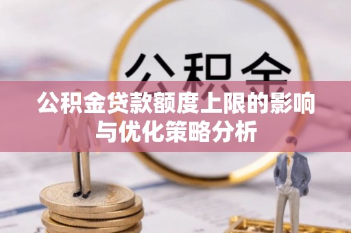 城北公积金贷款额度上限的影响与优化策略分析