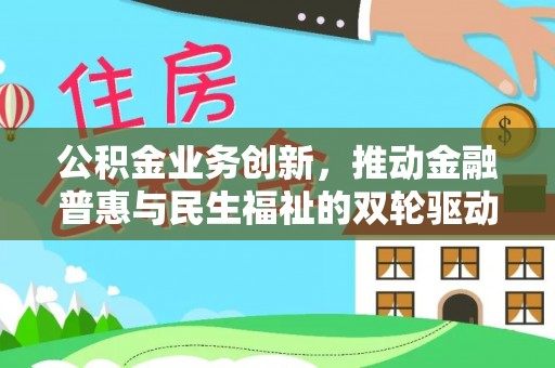 城北公积金业务创新，推动金融普惠与民生福祉的双轮驱动