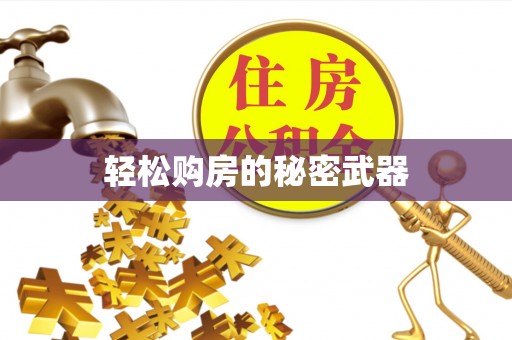 城北轻松购房的秘密武器
