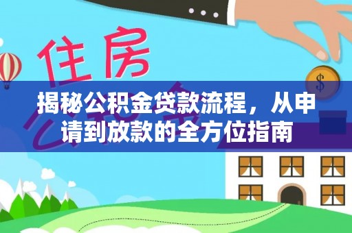 城北揭秘公积金贷款流程，从申请到放款的全方位指南