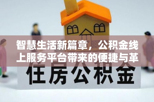 城北智慧生活新篇章，公积金线上服务平台带来的便捷与革新