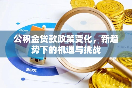 城北公积金贷款政策变化，新趋势下的机遇与挑战