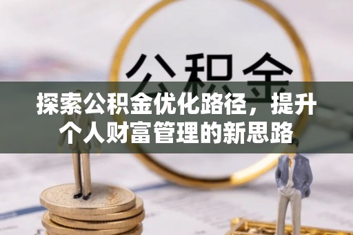 城北探索公积金优化路径，提升个人财富管理的新思路