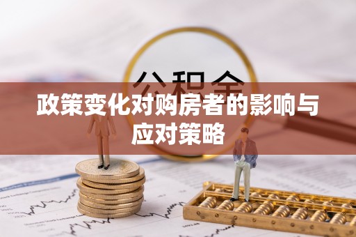 城北政策变化对购房者的影响与应对策略