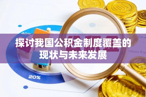 城北探讨我国公积金制度覆盖的现状与未来发展