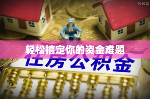 城北轻松搞定你的资金难题