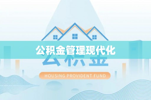 城北公积金管理现代化