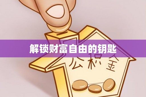 城北解锁财富自由的钥匙