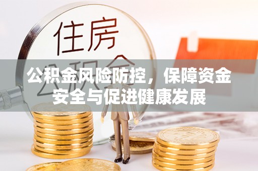 城北公积金风险防控，保障资金安全与促进健康发展