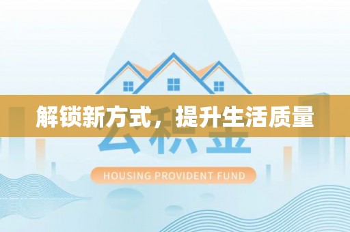 城北解锁新方式，提升生活质量