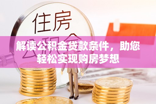 城北解读公积金贷款条件，助您轻松实现购房梦想